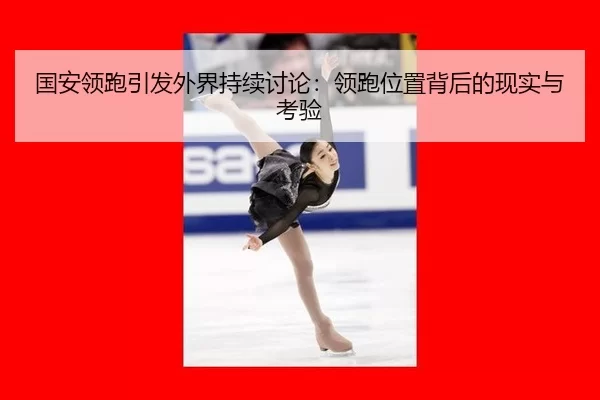 guo-an-ling-pao-yin-fa-wai-jie-chi-xu-tao-lun-ling-pao-wei-zhi-bei-hou-de-xian-shi-yu-kao-yan-2-999.jpg