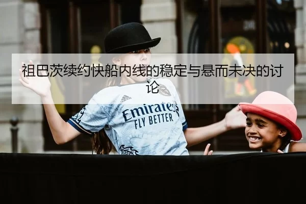 祖巴茨续约快船内线的稳定与悬而未决的讨论